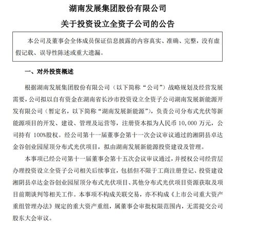 注册资本1亿元，湖南发展成立新能源公司，聚焦自有资金投资活动