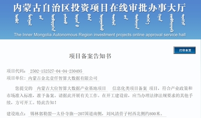 内蒙古大位智算大数据产业基地项目获批 总投资180亿元开启数字新篇章
